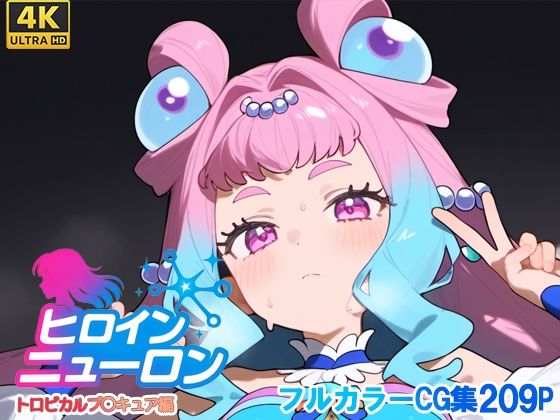 ヒロインニューロン〜トロピカ〇ージュプリキュア編〜(どのひもこのひも) [d_665919]