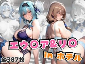 エウ○ア＆リ○inホテル(alchy’s house) [d_666047]