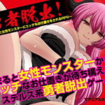 勇者脱出！〜捕まると女性モンスターにエッチなお仕置きをされるRPG〜(マテリアルカンパニー) [d_666141]