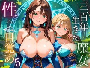 300年生きた魔女の性への目覚め〜こんなに気持ちいいなんて…〜5【厳選CG230枚収録】(スカーレットムーン) [d_666282]