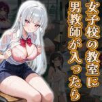 雨の日、女子校の教室に男教師が入ったら（CG100枚）(ふぇちずむ) [d_666346]