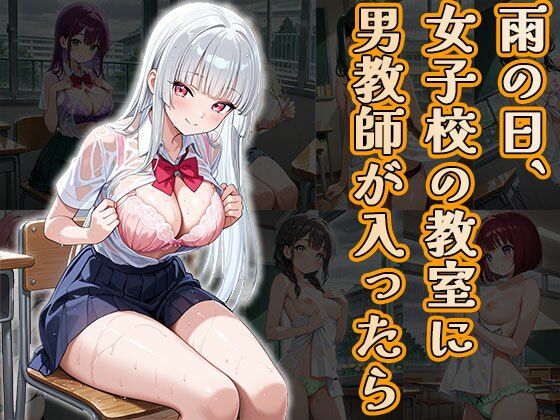 雨の日、女子校の教室に男教師が入ったら（CG100枚）(ふぇちずむ) [d_666346]