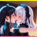 百合×ふたなり  ゴスロリ編(Porta) [d_666361]