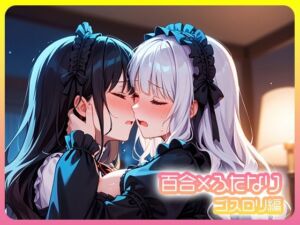 百合×ふたなり  ゴスロリ編(Porta) [d_666361]