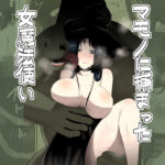 マモノに捕まった女魔法使い(フレイア) [d_666389]