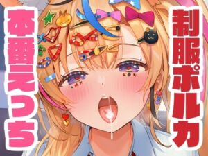 制服姿のポルカと本番えっち(くいんすよるか) [d_666433]