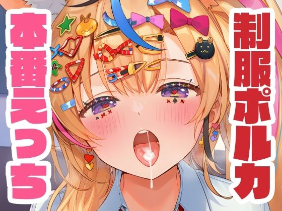 制服姿のポルカと本番えっち(くいんすよるか) [d_666433]