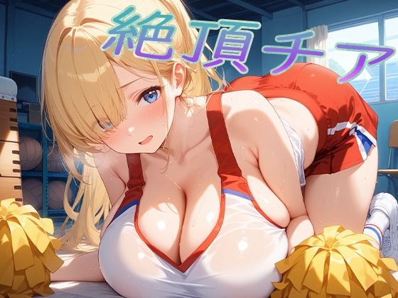 絶頂チア！(爆乳の園) [d_666435]