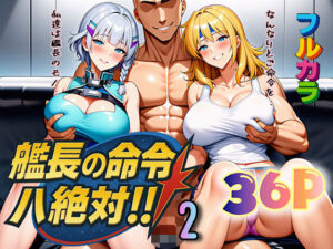 艦長の命令は絶対！2(ぴんぴん丸) [d_666440]