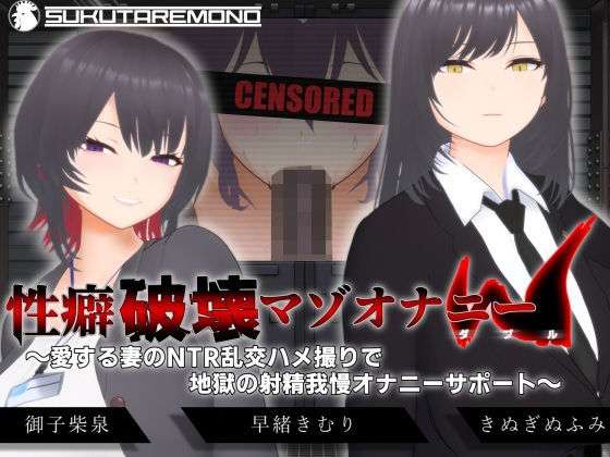 【オナサポ3Dアニメ】性癖破壊マゾオナニーW  〜愛する妻のNTR乱交ハメ撮りで地獄の射精我慢オナニーサポート〜(すくたれもの) [d_666614]