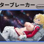 スターブレイカー(nawomi) [d_666632]