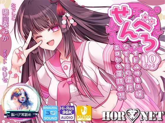 【耳舐め超特化】せんべろ10 -アイドルサキュ嬢なでしこの濃厚エロかわ耳舐め？！- 【CV陽向葵ゅか】(HORNET) [d_666693]
