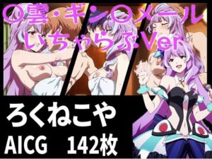 〇雲・ギン〇メール いちゃらぶVer(ろくねこや) [d_666715]