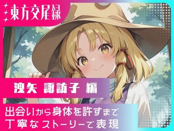 東方交尾録〜洩矢諏訪子編〜(東方FAP) [d_666754]