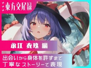 東方交尾録〜永江衣玖編〜(東方FAP) [d_666759]