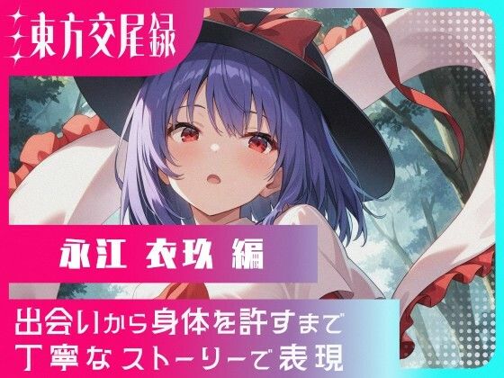 東方交尾録〜永江衣玖編〜(東方FAP) [d_666759]