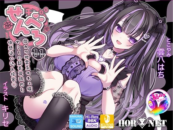 【耳舐め超特化★3時間超】せんべろ11 -激カワ地雷系サキュ嬢 ヤミーの超舌耳舐めと 快感追い込み接客-【脳バグ耳舐め】【KU100】(HORNET) [d_666795]