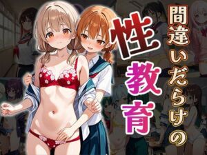 間違いだらけの性教育（CG100枚）(ティッシュのご用意を) [d_666796]