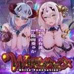 【12時間オーバー】【耳舐め超特化】W耳舐めサキュバス -White Temptation- 【パラレルリブートシステム】ver.1.1(HORNET) [d_666811]