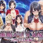 催●アプリ支配〜完堕ち母娘編〜(エロエロ天国) [d_666816]