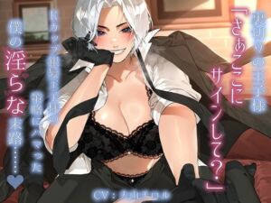 裏切りの王子様「さぁここにサインして？」Kカップ銀髪王子様の策略にハマった僕の淫らな末路……。(雪荷風ノ宿) [d_666865]