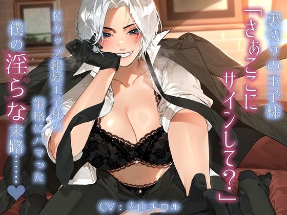 裏切りの王子様「さぁここにサインして？」Kカップ銀髪王子様の策略にハマった僕の淫らな末路……。(雪荷風ノ宿) [d_666865]
