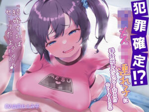 犯罪確定！○〇歳のメス〇キ連れ子に手を出したらどーなる！？（どーする！？）結婚すればセーフだよパパ♪(雪荷風ノ宿) [d_666872]