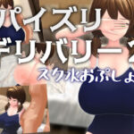 パイズリデリバリー2 〜スク水おぷしょん〜(Schwein Works) [d_667046]