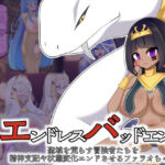 エンドレスバッドエンド  聖域を荒らす冒険者たちを精神支配や状態変化エンドさせるファラオちゃん(hardening) [d_667312]