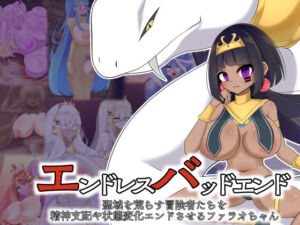 エンドレスバッドエンド  聖域を荒らす冒険者たちを精神支配や状態変化エンドさせるファラオちゃん(hardening) [d_667312]