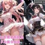 パニエを履き忘れたアイドル(エレナ出版) [d_667358]