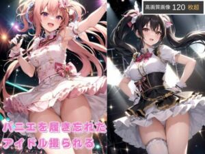 パニエを履き忘れたアイドル(エレナ出版) [d_667358]