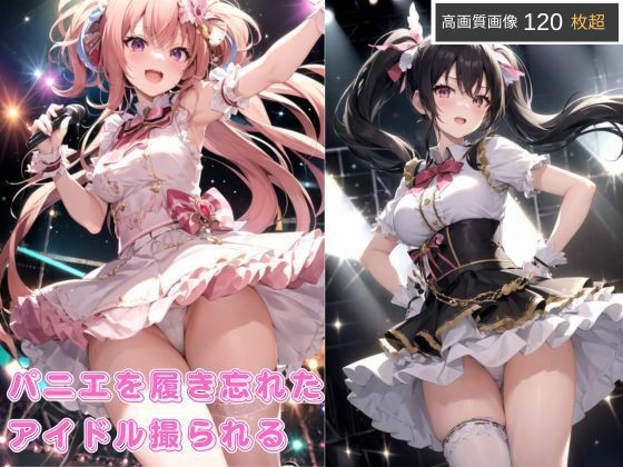 パニエを履き忘れたアイドル(エレナ出版) [d_667358]