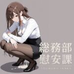 総務部慰安課〜性処理業務に従事するOLさん〜(にわとりまんじゅう) [d_667390]