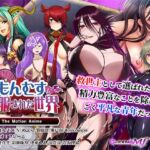 もんむすに征服された世界 The Motion Anime(WORLDPG ANIMATION) [d_667668]