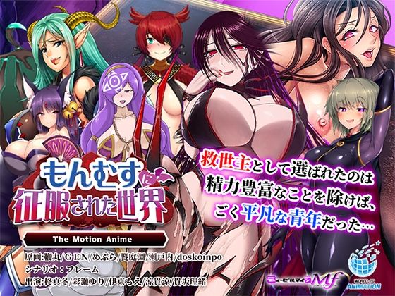 もんむすに征服された世界 The Motion Anime(WORLDPG ANIMATION) [d_667668]