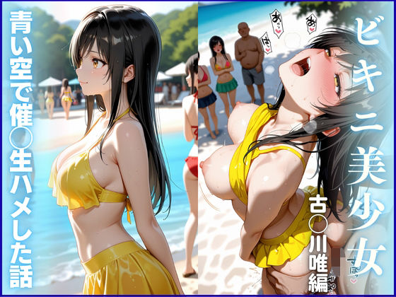 【ビキニ美少女】青い空で催◯生ハメした話  ToL◯VEる  古◯川唯編(らぶらぼ。) [d_667723]