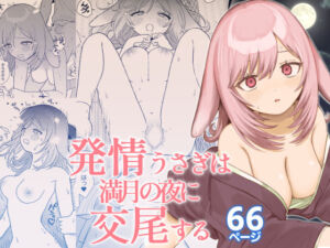 発情うさぎは満月の夜に交尾する(ちょこべえ) [d_667750]