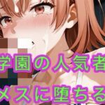 学園の人気者  メスに堕ちる(妄想空間) [d_667780]