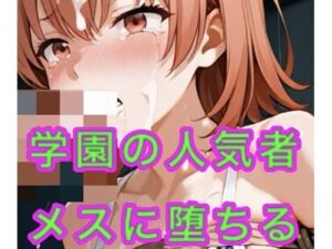 学園の人気者  メスに堕ちる(妄想空間) [d_667780]