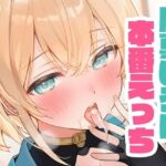 いろはと本番えっち(くいんすよるか) [d_667807]