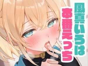 いろはと本番えっち(くいんすよるか) [d_667807]