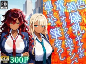 褐色爆乳ギャルが童貞オタクを逆ナンパ連れ込み筆おろし【4K】(ギャル△) [d_667858]