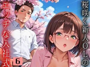 桜咲く新人ОLのエッチな入社式！〜こんな研修聞いてません！！〜6【厳選CG150枚収録】(天堂工房) [d_668049]