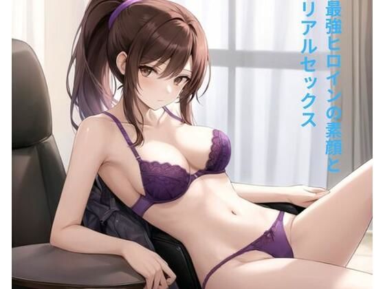 最強ヒロインの素顔とリアルセックス(ポンの夢) [d_668067]