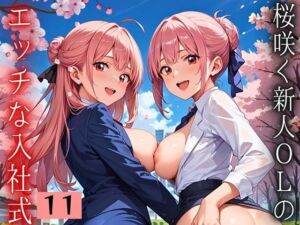 桜咲く新人ОLのエッチな入社式！〜こんな研修聞いてません！！〜11【厳選CG150枚収録】(天堂工房) [d_668070]
