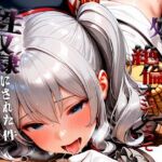 憧れの処女ヒロインが性奴●にされた件-鹿○編-(いちみる) [d_668385]