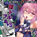 剣トルフォVS大食海魔(サイハテ) [d_668422]