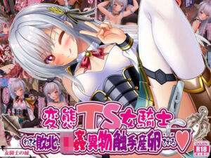 変態TS女騎士、わざと敗北し、輪●・異物・触手産卵される(女騎士の城) [d_668593]