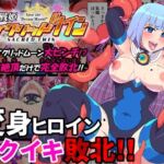 夢幻戦姫セイクリッドツイン-セイクリッドムーン大ピンチ！？乳首絶頂だけで完全敗北！！-【フルカラー】(クレイトス) [d_668663]